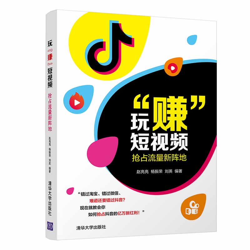 玩“赚”短视频：抢占流量新阵地