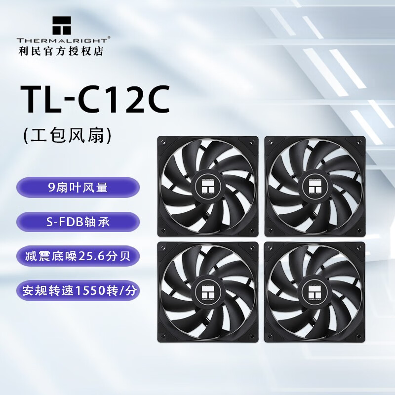 利民（thermalright） TL-C12C 黑色12cm机箱风扇 经典磁稳S-FDB轴承 50CM 4PIN串接PWM接头 1550转速 TL-C12C黑色丨工包*4