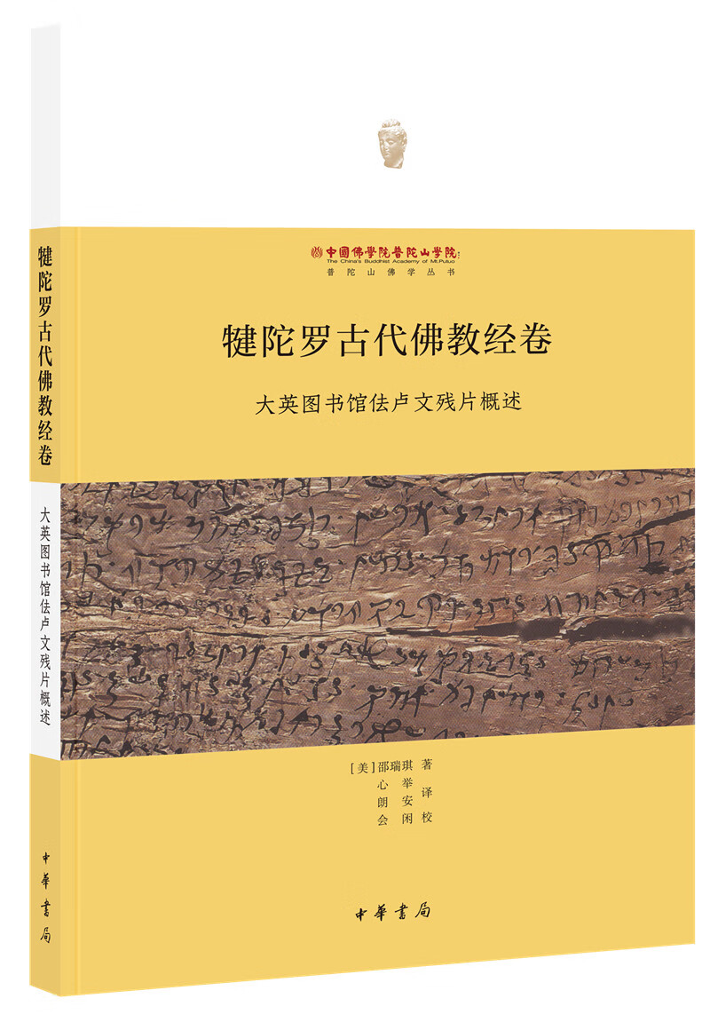 犍陀罗古代佛教经卷：大英图书馆佉卢文残片概述