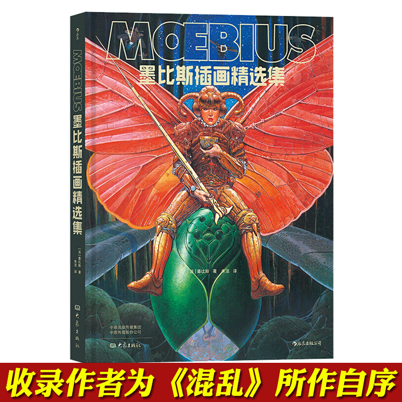 墨比斯插画精选集 150余幅绝美大图 一览大师多变画风和罕见手稿 漫画