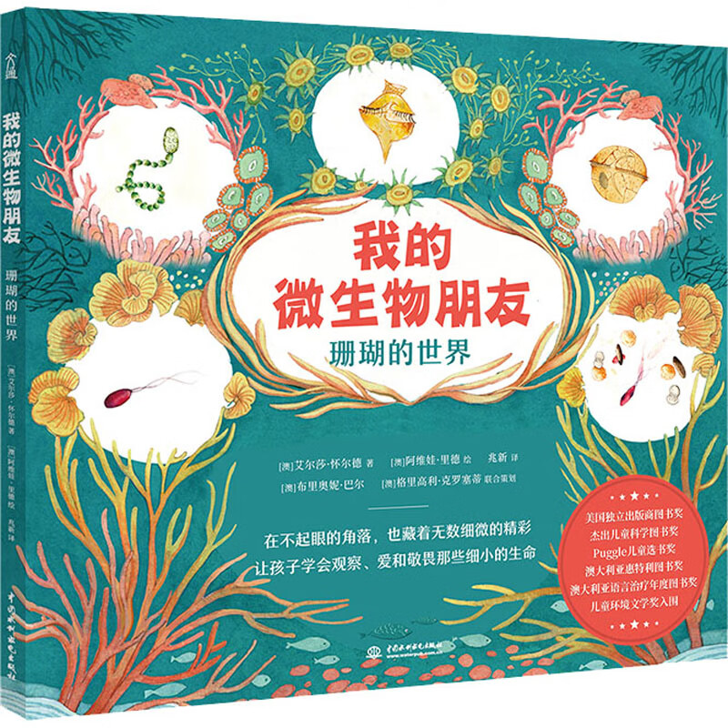 我的微生物朋友 珊瑚的世界