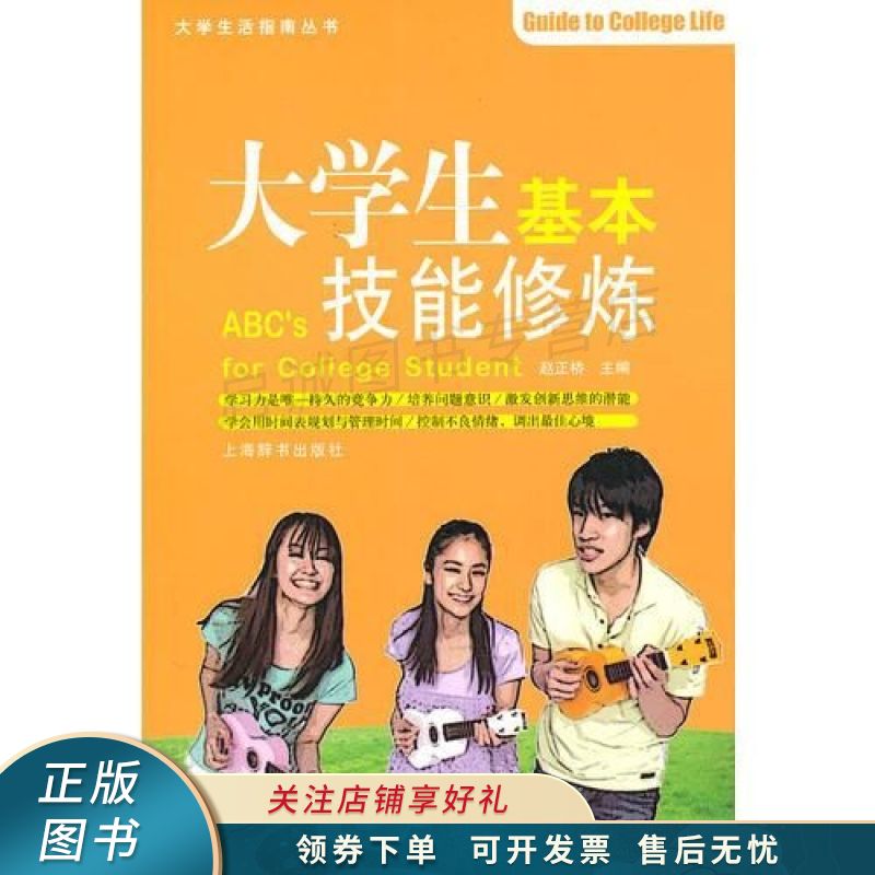 大学生活指南丛书·大学生基本技能修炼 赵正桥