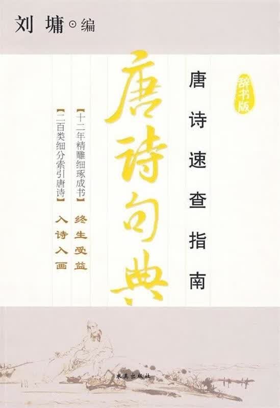 唐诗句典-辞书版 [美] 刘墉 编【正版】