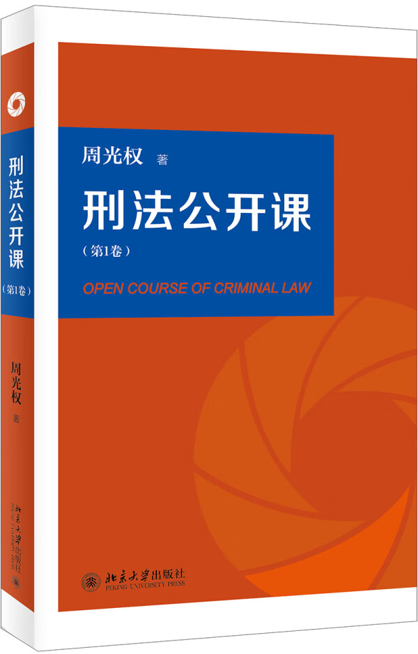刑法公开课