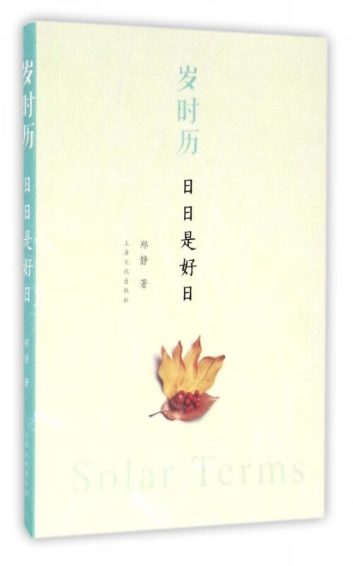 岁时历(日日是好日)