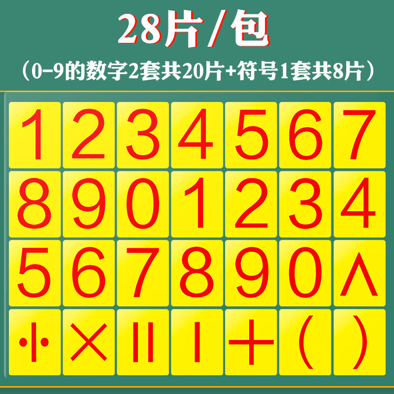 阡囤 数字磁铁贴0-9磁性贴磁力贴白板吸铁石黑板数学数字卡片教学教具