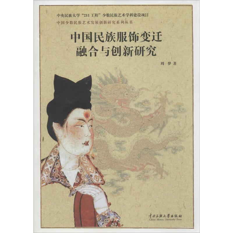 中国民族服饰变迁融合与创新研究 周梦 著 著 轻纺