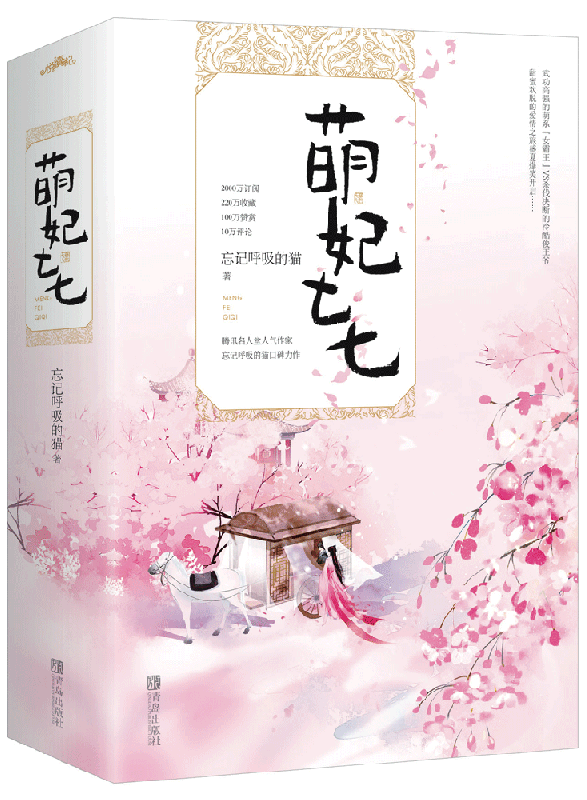 萌妃七七（上下 共2册）