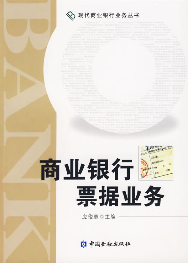 商业银行票据业务 应俊惠 主编 9787504940438【正版】