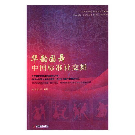 华韵国舞:中国标准社交舞:Chinese standard social dancing 艺术 史卫