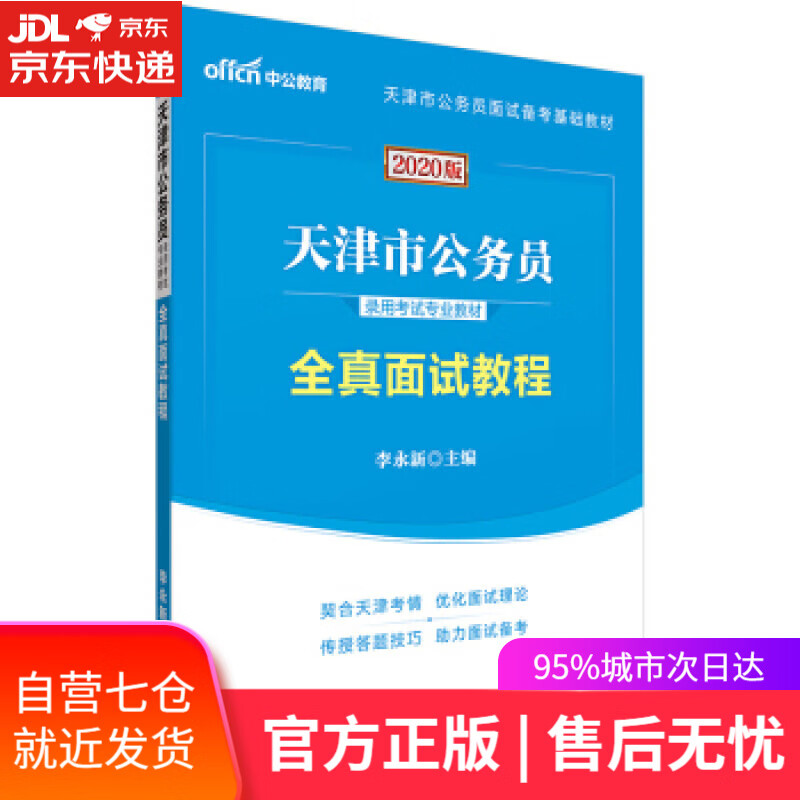 【新华书店】全真面试教程 李永新 著 人民日报出版社