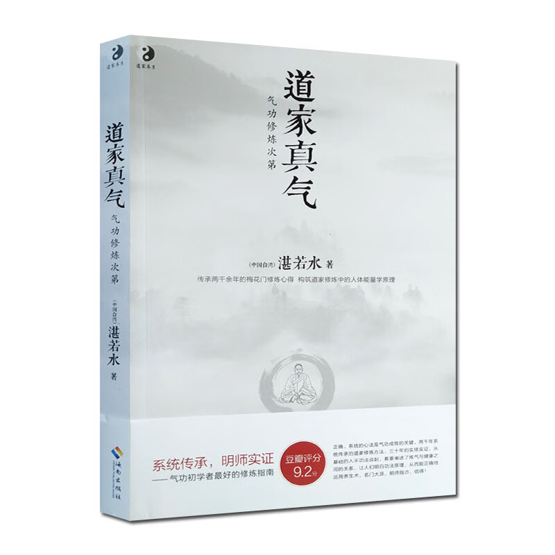 道家真气-次第 道家气功初学者的修炼指南