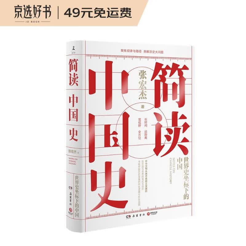 简读中国史（张宏杰重磅新作）