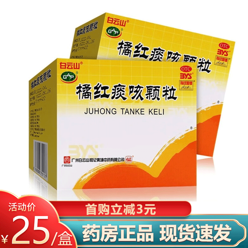 白云山 橘红痰咳颗粒 10g*10袋/盒 1盒装