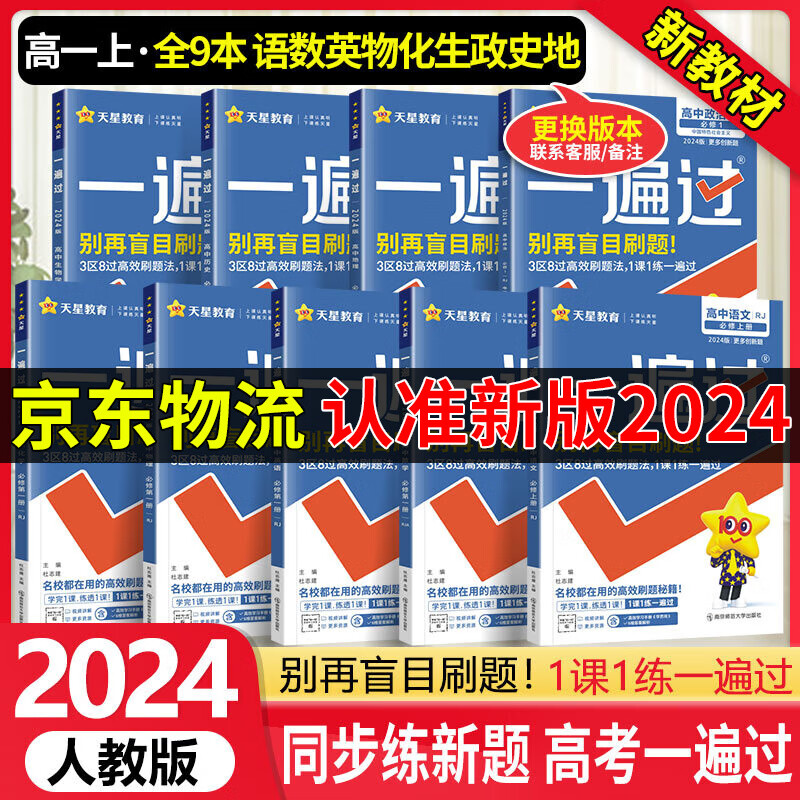 【自选】高一上册一遍过必修一上册册 2024版新教材新高考高1必修1同步讲解练习册配学思用 高中一遍过高一 省心：【必修一】全9本