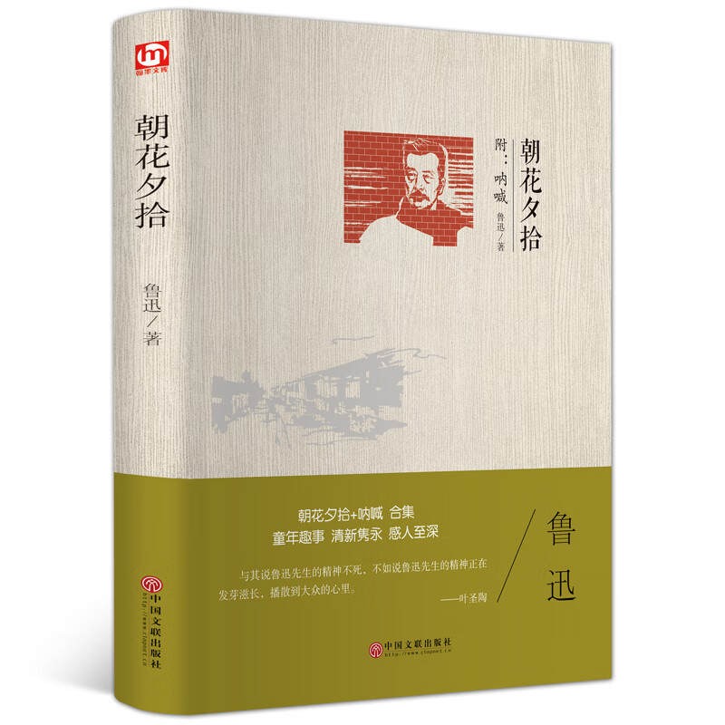朝花夕拾（精装版 附：呐喊）
