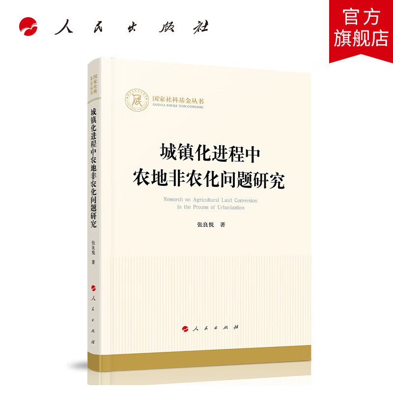 城镇化进程中农地非农化问题研究国家社科基金丛书&mdash;经济）