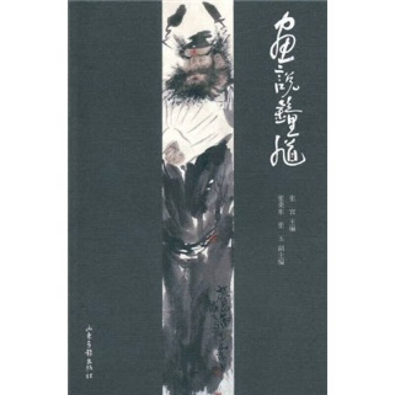 画说钟馗【好书】