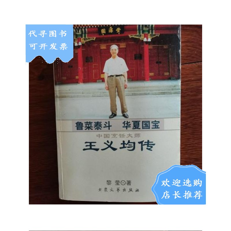 【二手八成新】鲁菜泰斗 华夏国宝:中国烹饪大师王义均传