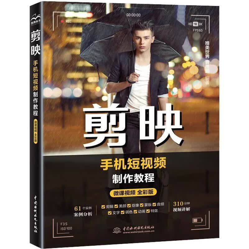 剪映手机短制作教程唯美世界中国水利水电出版社9787522614083 摄影书籍
