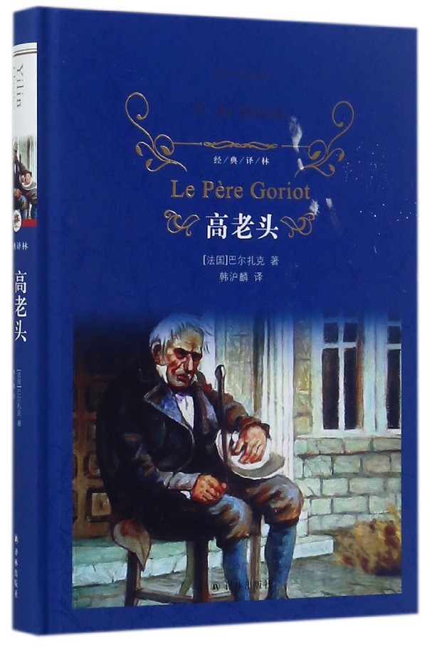 高老头(精)/经典译林