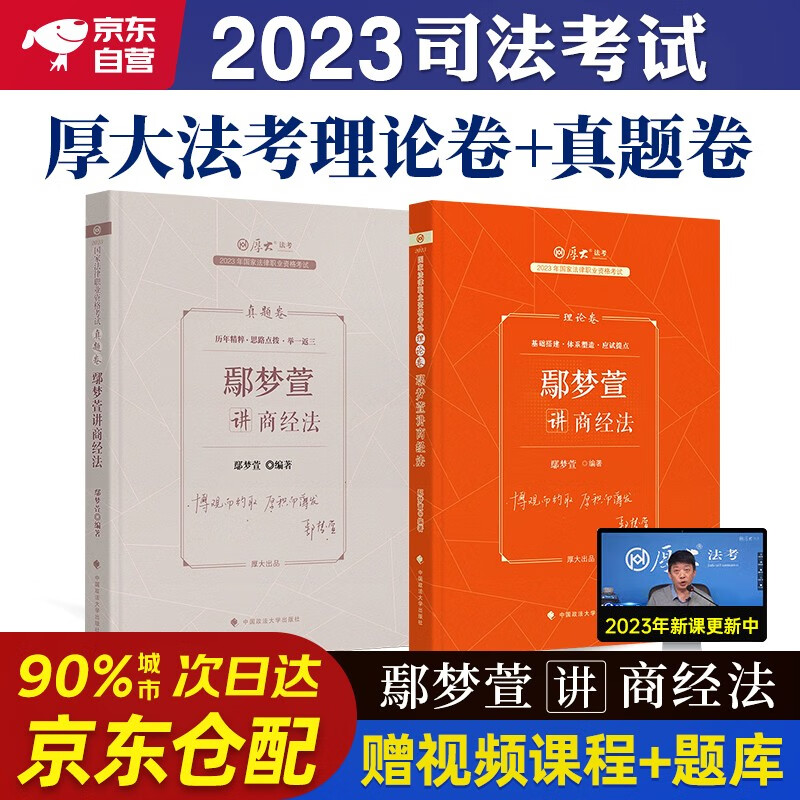 厚大法考2023 司法考试法考教材2023 鄢梦萱讲商经法理论卷+真题卷2本套法律职业资格考试法考客观题可搭历年真题