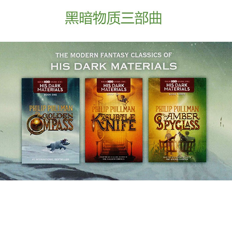 his dark materials trilogy 黄金罗盘 魔法神刀 琥珀望远镜 全英文版