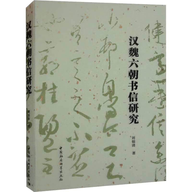 汉魏六朝书信研究 图书