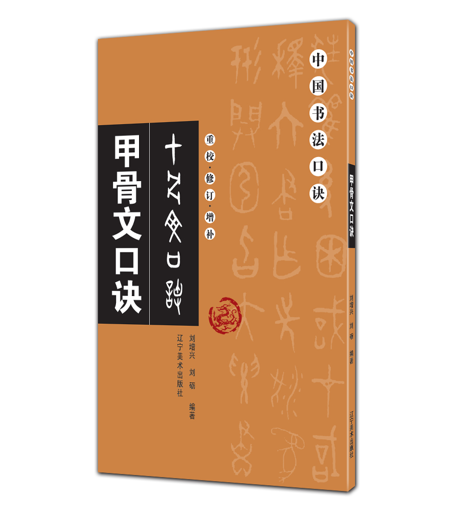甲骨文口诀/中国书法口诀