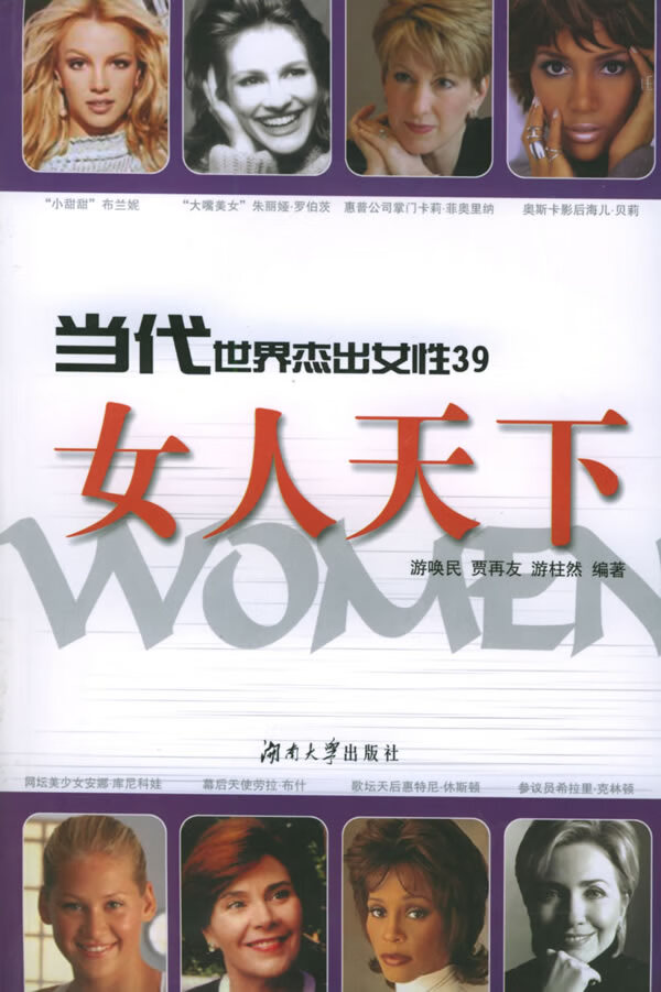 当代世界杰出女性39:女人天下【正版图书】