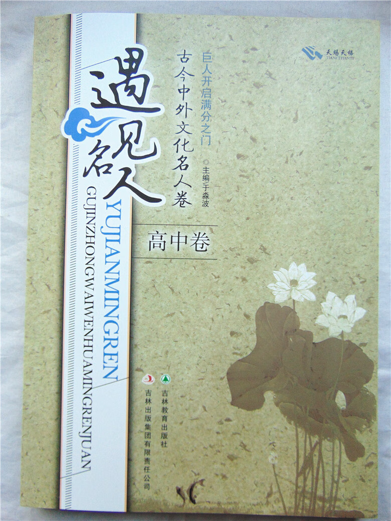 遇见名人高中卷 【正版】