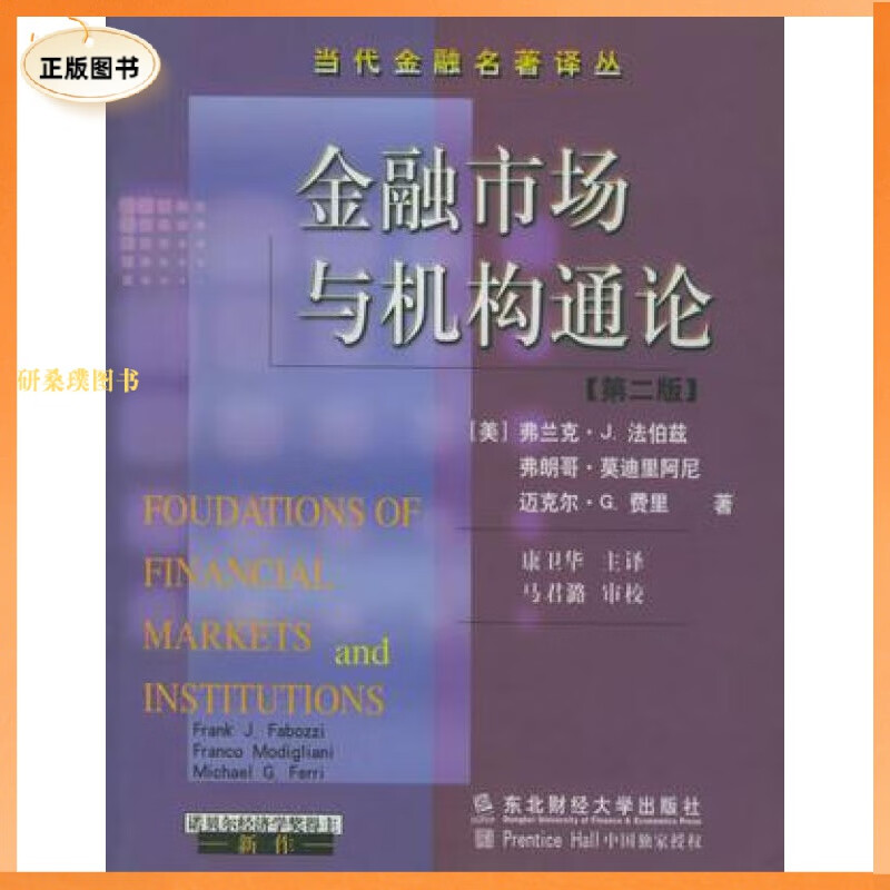 正版《金融市场与机构通论》  东北财经大学出版社