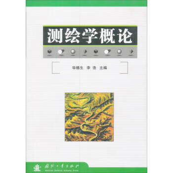 测绘学概论 华锡生,李浩 编【正版书】