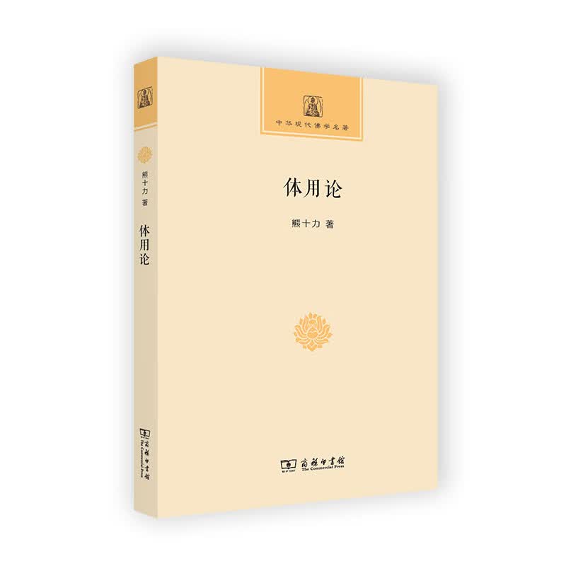 体用论(中华现代佛学名著丛书)