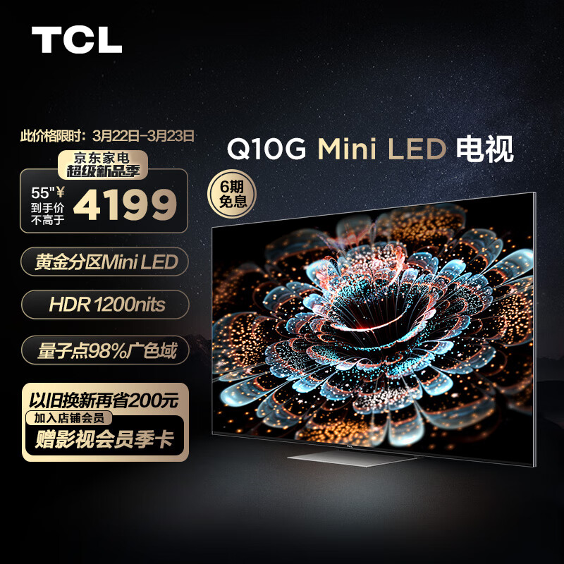 TCL电视 55Q10G 55英寸Mini LED 量子点广色域 120Hz高刷 4K超清全面屏 液晶智能平板电视机 京东小家