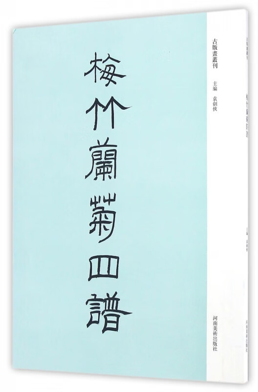 梅竹兰菊四谱/古版画丛刊