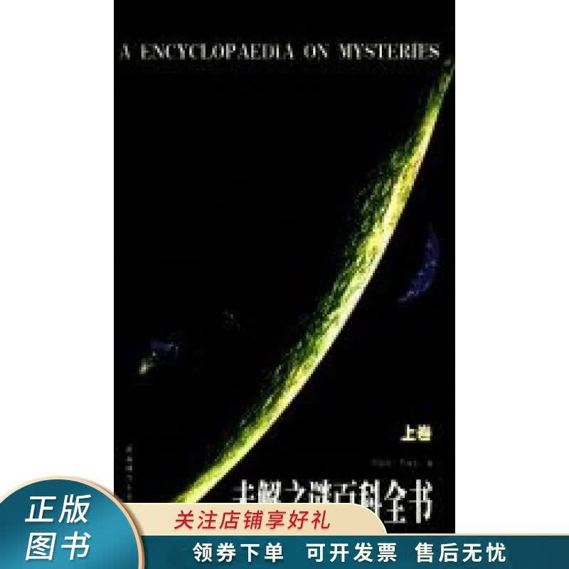未解之谜百科全书