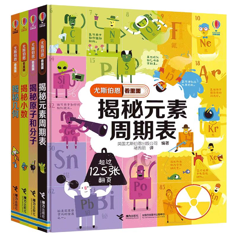 【官方直营】揭秘几何+原子+小数+元素 尤斯伯恩看里面系列套装全4册3D立体翻翻书洞洞书科普百科5-8岁儿童启蒙书籍怎么看?