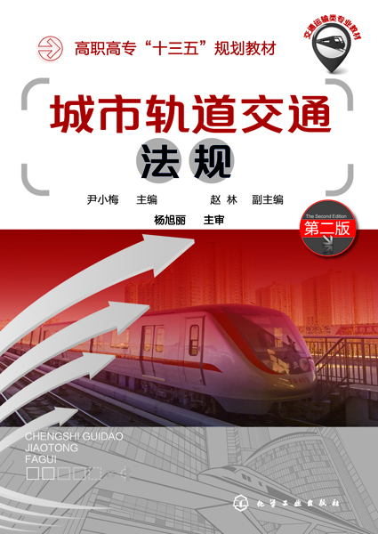 城市轨道交通法规(第2版交通运输类专业教材高职高专十三五规划教材)