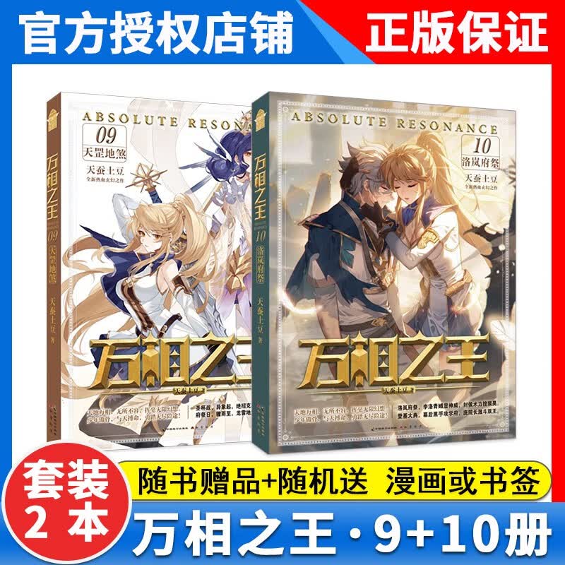 【1-11册可选】正版 万相之王11-10-9-8-7-6-5-4-3-2-1册 天龙五脉 龙骨圣杯 正义小队天蚕土豆 青春文学奇幻玄幻小说系列全套全集未完结 万相之王全套小说10 【新2本】9+10