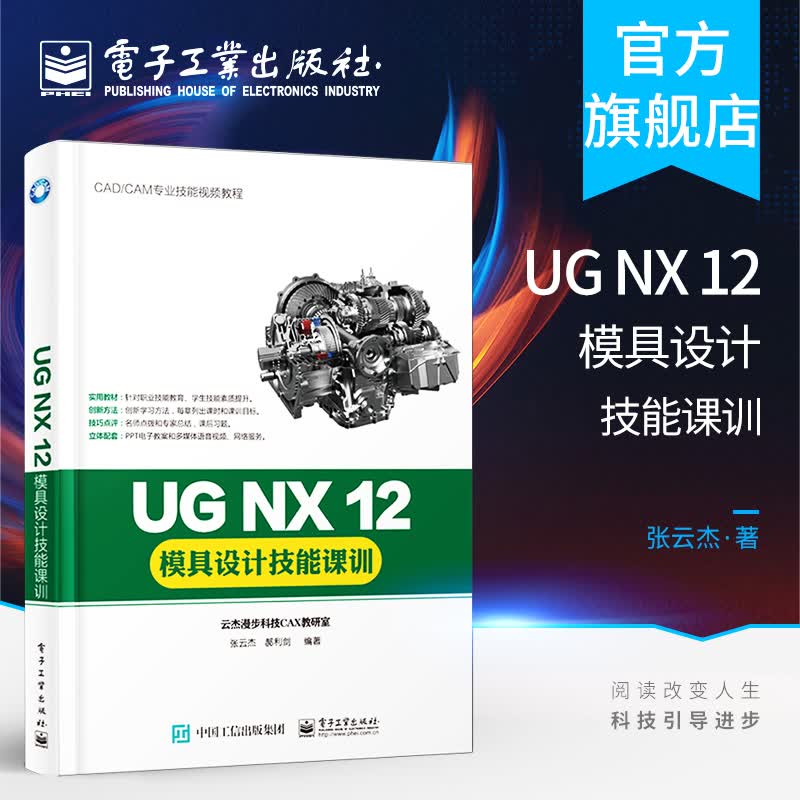 UG NX 12模具设计技能课训 分型线设计分型面设计模具分析模架库标准件浇注冷却系统设