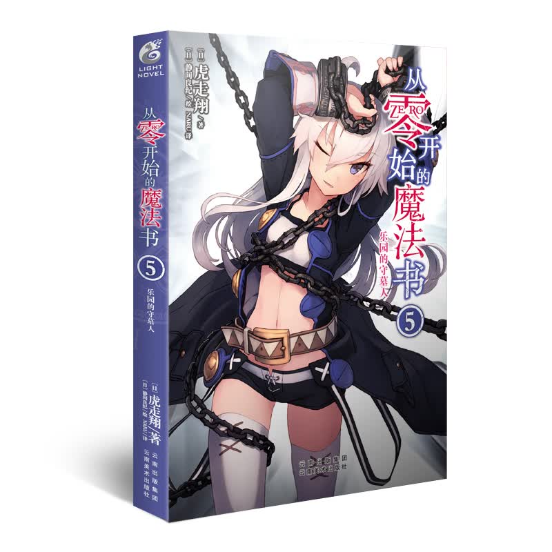 从零开始的魔法书5（轻小说 虎走翔作品）