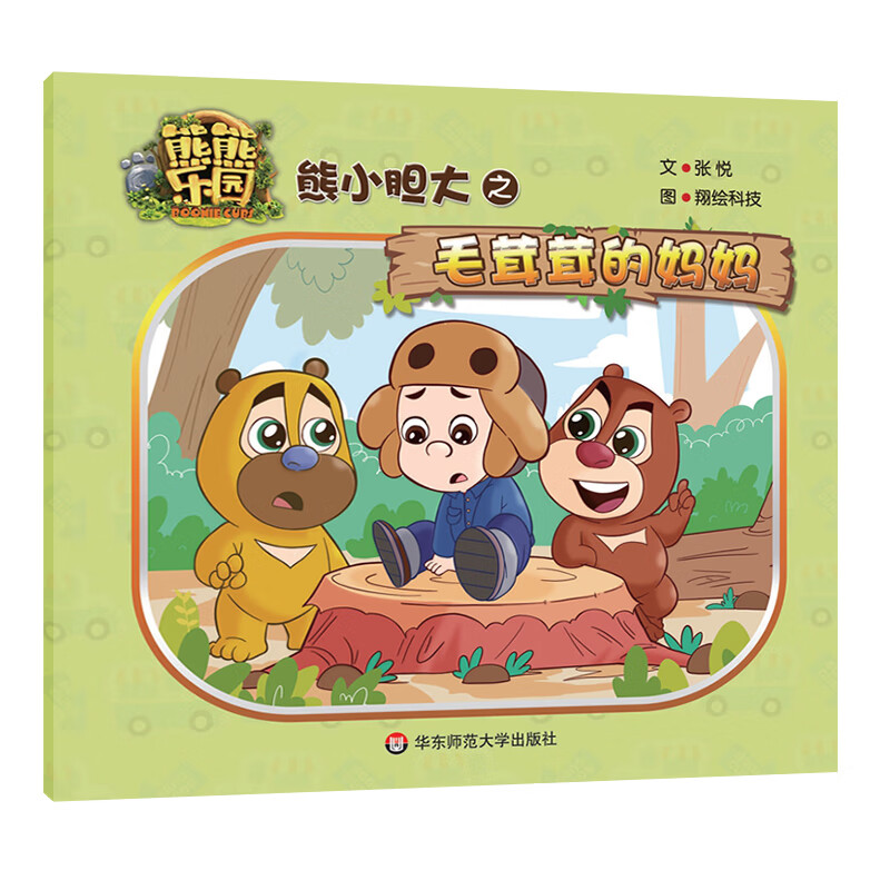 【正版现货】熊小胆大之毛茸茸的妈妈/熊熊乐园