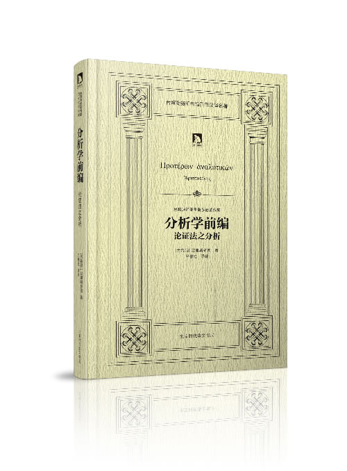 吕穆迪译亚里斯多德著作集:分析学前编