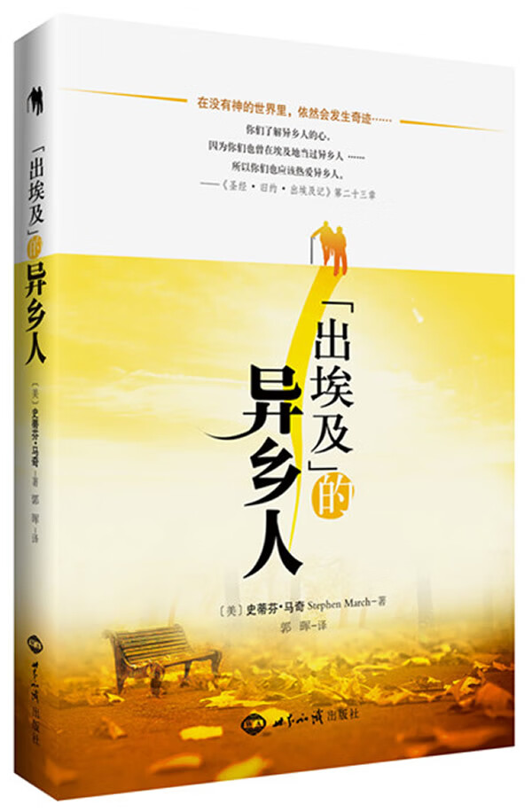 出的异乡人 世界知识出版社 9787501241576