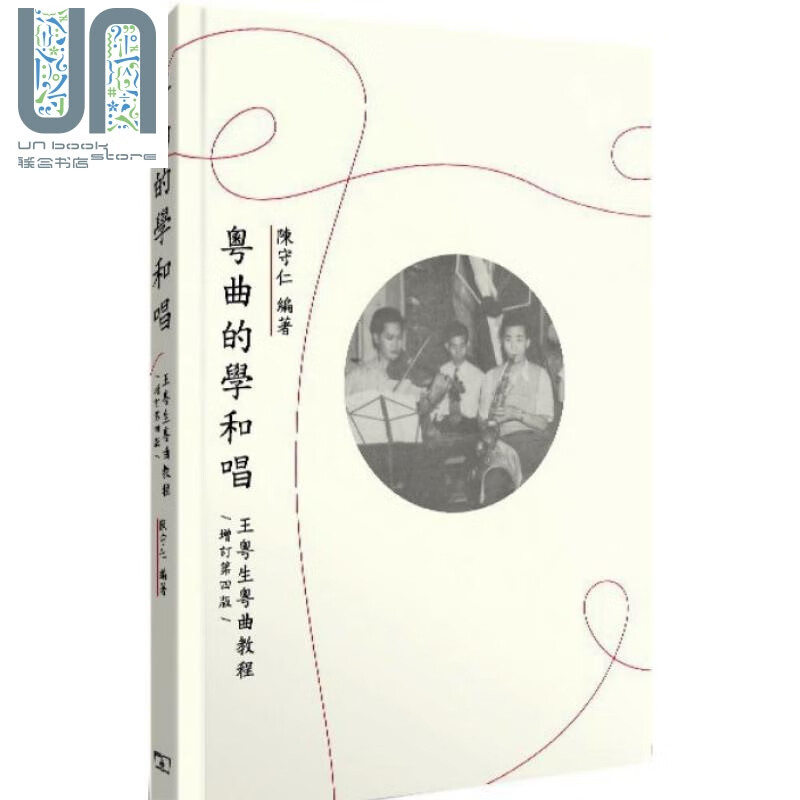 粤曲的学和唱 王粤生粤曲教程 增订第四版 港台原版 陈守仁 香港商务印书馆