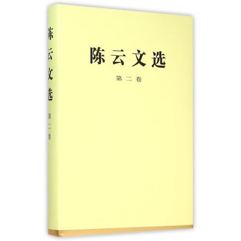 陈云文选 第二卷【正版图书，放心购买】