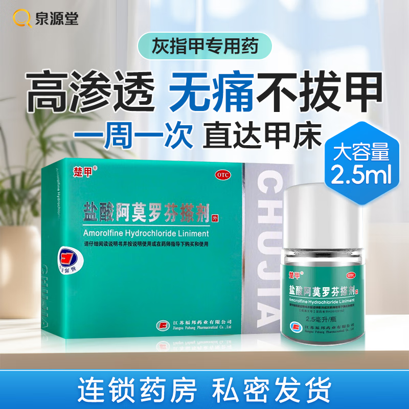 楚甲 盐酸阿莫罗芬搽剂 2.5ml 治疗敏感真菌引起的指(趾)甲感染 1盒装