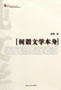 何谓文学本身 蔡翔【正版书】