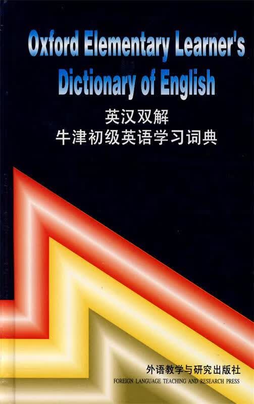 英汉双解牛津初级英语学习词典
